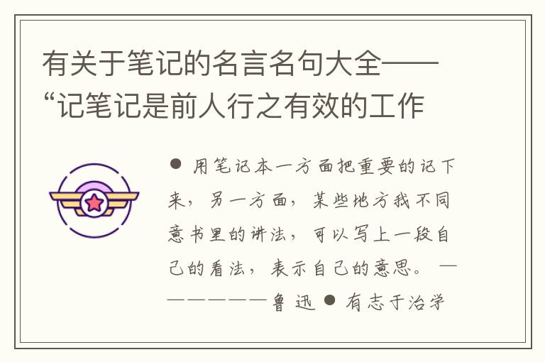  有关于笔记的名言名句大全——“记笔记是前人行之有效的工作”