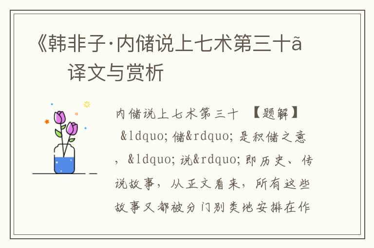  《韩非子·内储说上七术第三十》译文与赏析