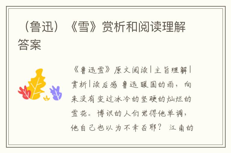  （鲁迅）《雪》赏析和阅读理解答案