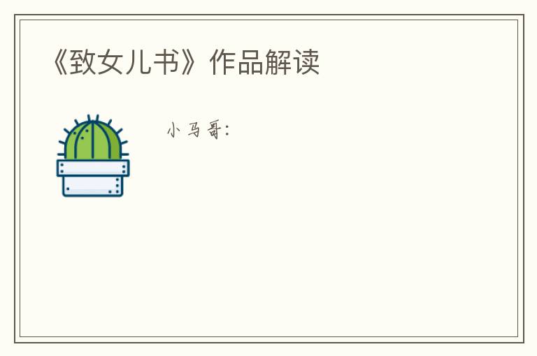  《致女儿书》作品解读
