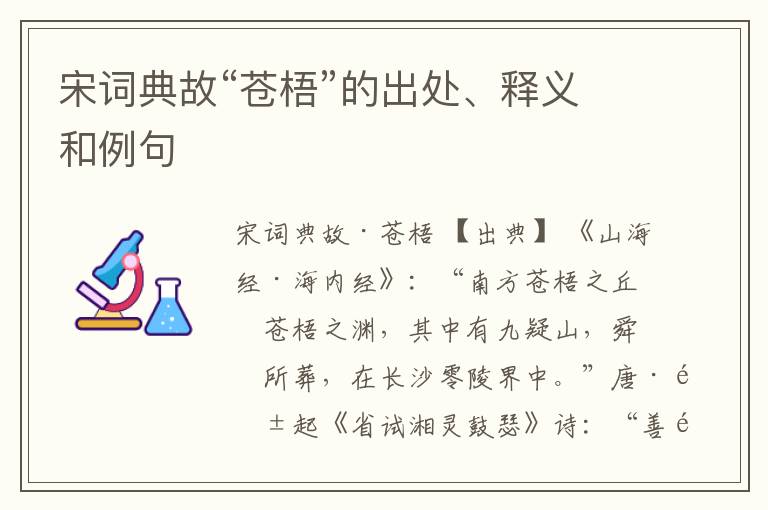  宋词典故“苍梧”的出处、释义和例句