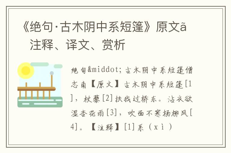  《绝句·古木阴中系短篷》原文、注释、译文、赏析