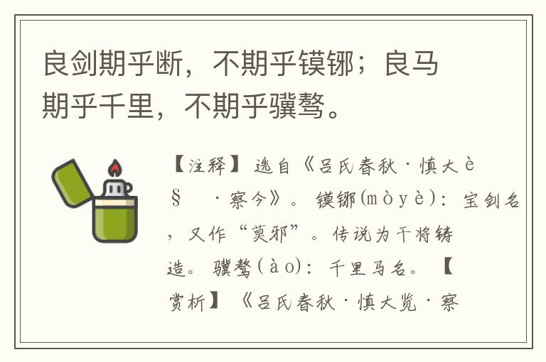  良剑期乎断，不期乎镆铘；良马期乎千里，不期乎骥骜。