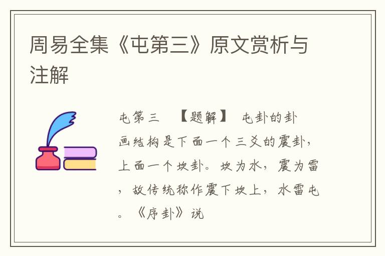  周易全集《屯第三》原文赏析与注解