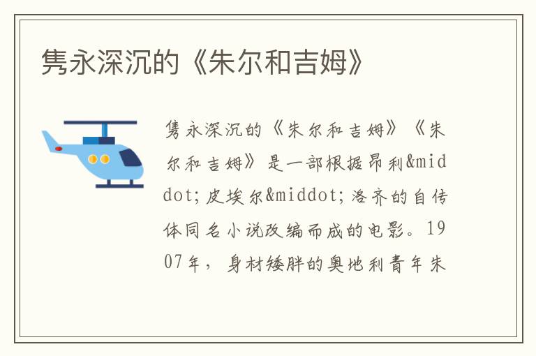  隽永深沉的《朱尔和吉姆》