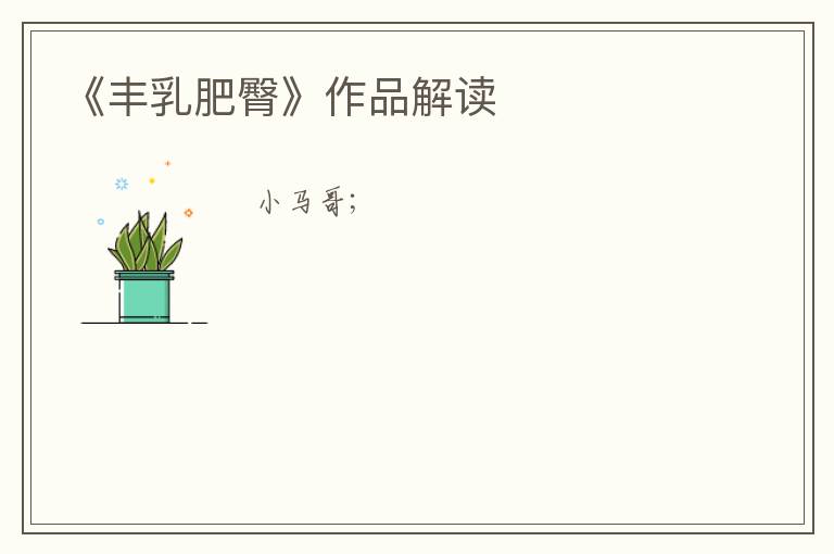  《丰乳肥臀》作品解读