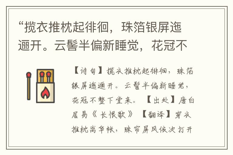  “揽衣推枕起徘徊，珠箔银屏迤逦开。云髻半偏新睡觉，花冠不整下堂来。”全诗,翻译,意思,上一句和下一句