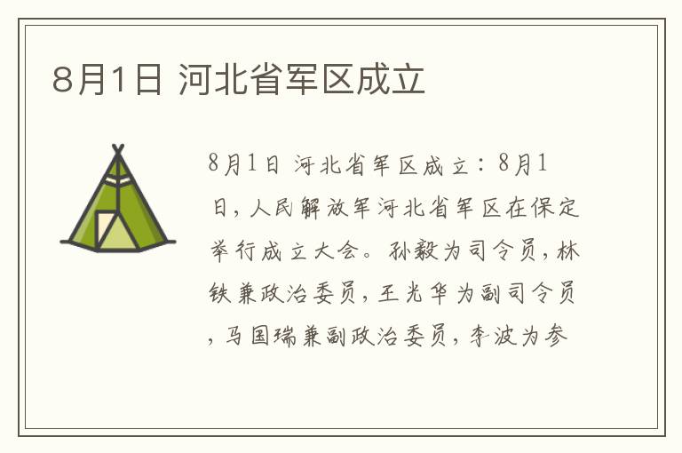  8月1日 河北省军区成立