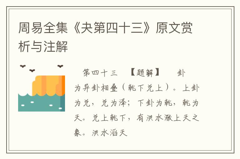  周易全集《夬第四十三》原文赏析与注解