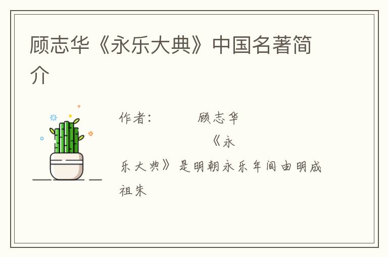  顾志华《永乐大典》中国名著简介