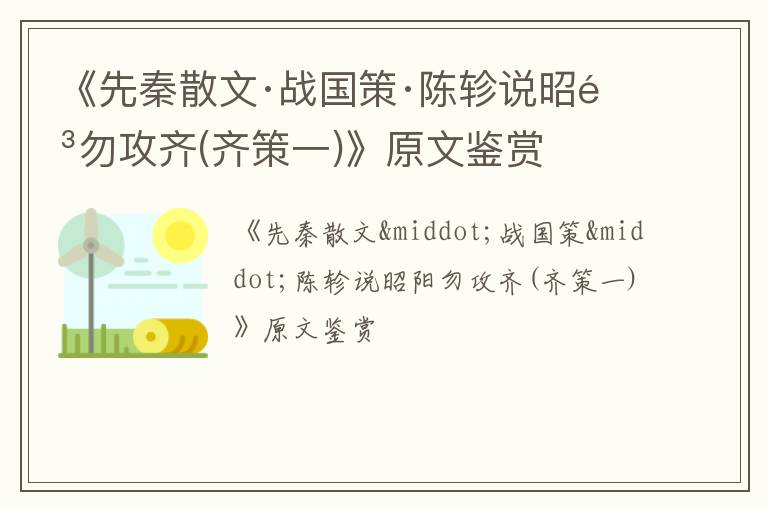  《先秦散文·战国策·陈轸说昭阳勿攻齐(齐策一)》原文鉴赏