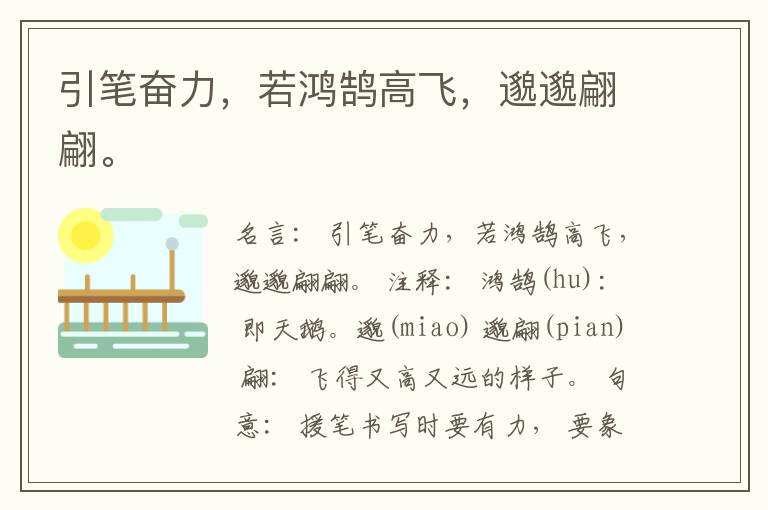  引笔奋力，若鸿鹄高飞，邈邈翩翩。