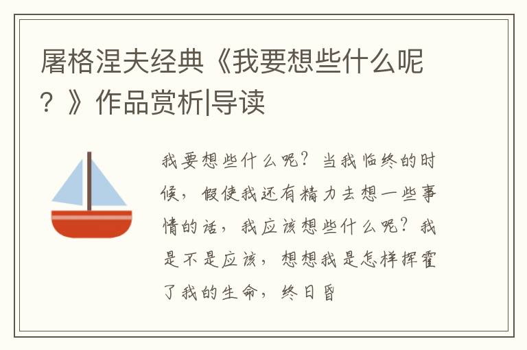  屠格涅夫经典《我要想些什么呢？》作品赏析|导读
