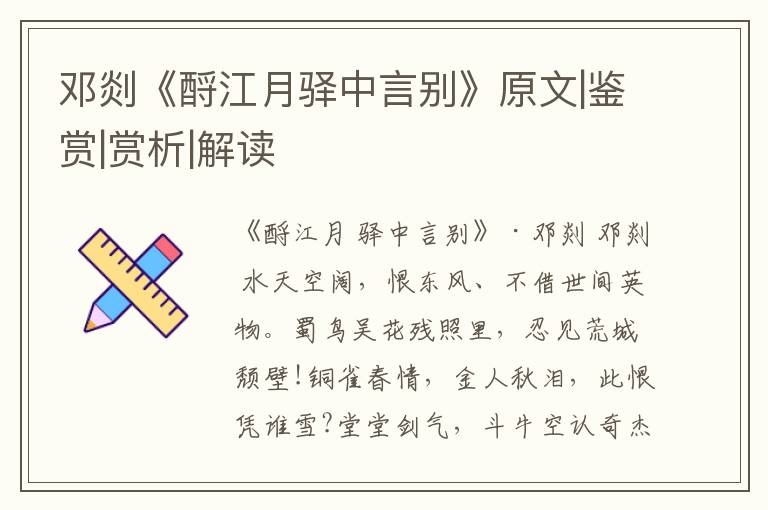  邓剡《酹江月驿中言别》原文|鉴赏|赏析|解读