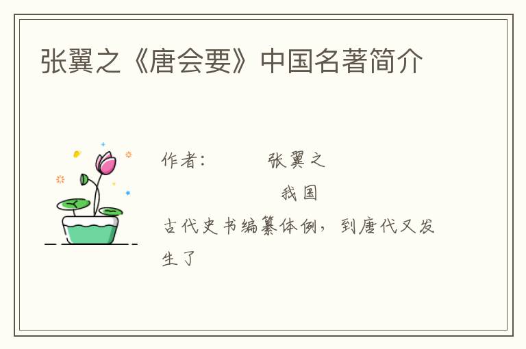  张翼之《唐会要》中国名著简介