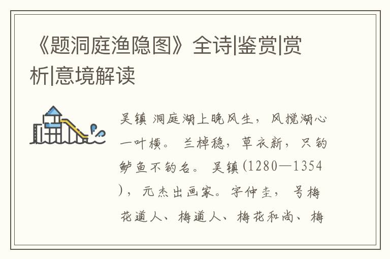  《题洞庭渔隐图》全诗|鉴赏|赏析|意境解读