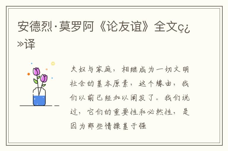  安德烈·莫罗阿《论友谊》全文翻译