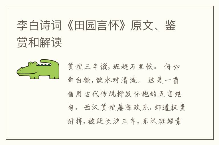  李白诗词《田园言怀》原文、鉴赏和解读