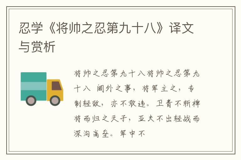  忍学《将帅之忍第九十八》译文与赏析