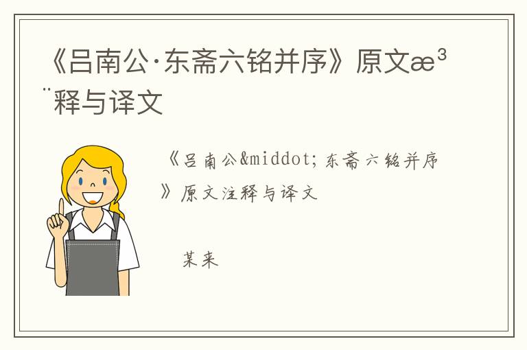  《吕南公·东斋六铭并序》原文注释与译文