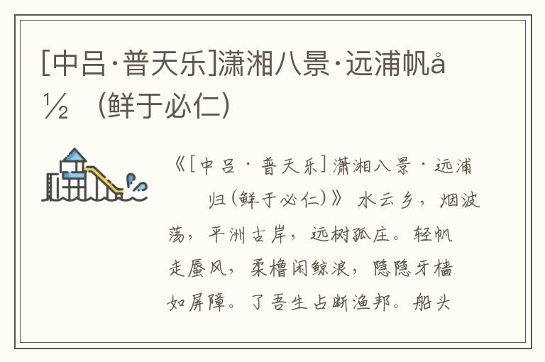  [中吕·普天乐]潇湘八景·远浦帆归(鲜于必仁)