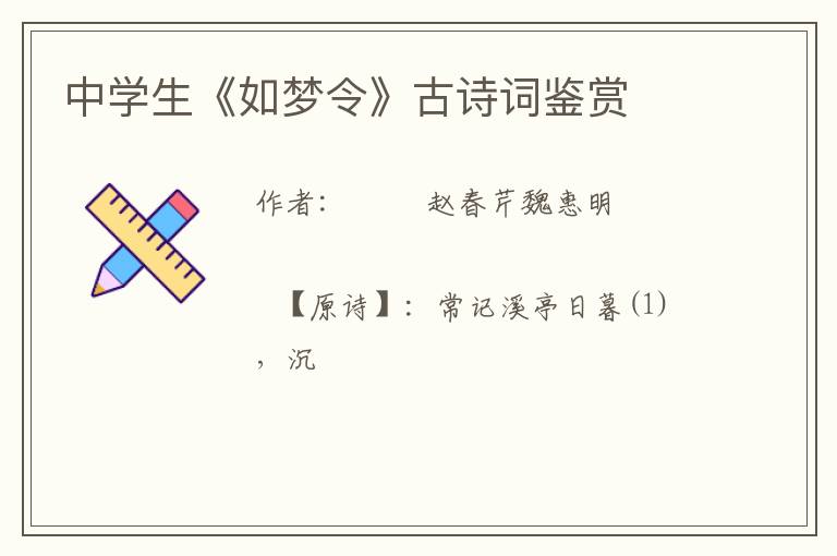  中学生《如梦令》古诗词鉴赏