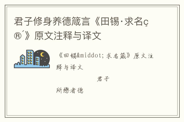  君子修身养德箴言《田锡·求名箴》原文注释与译文