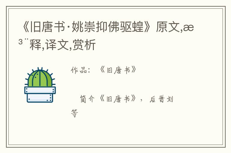  《旧唐书·姚崇抑佛驱蝗》原文,注释,译文,赏析