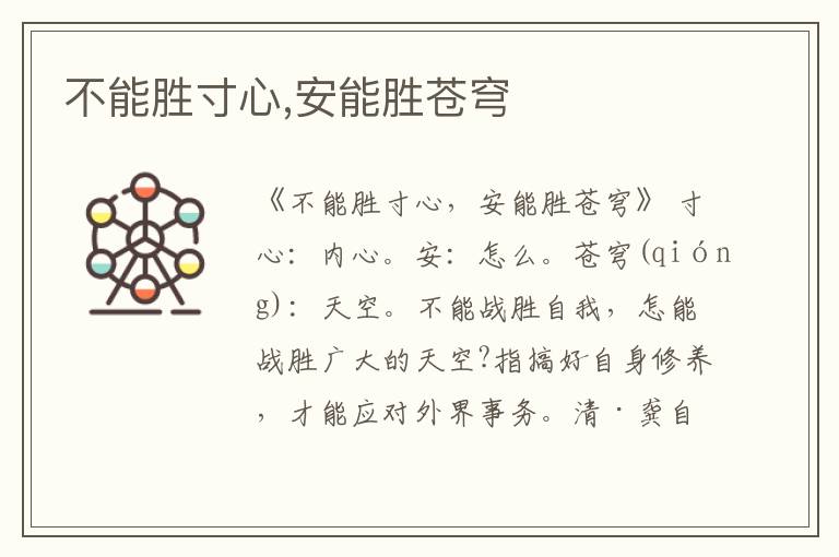  不能胜寸心,安能胜苍穹
