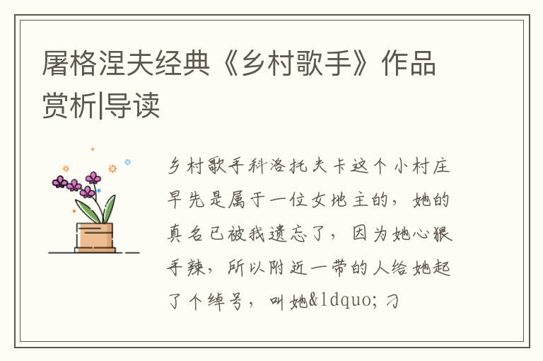  屠格涅夫经典《乡村歌手》作品赏析|导读