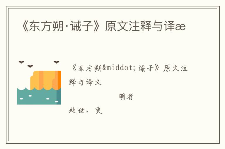  《东方朔·诫子》原文注释与译文