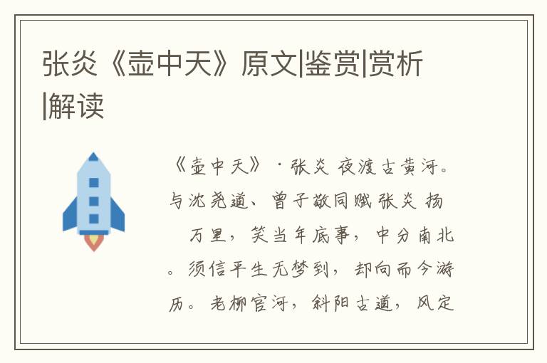  张炎《壶中天》原文|鉴赏|赏析|解读
