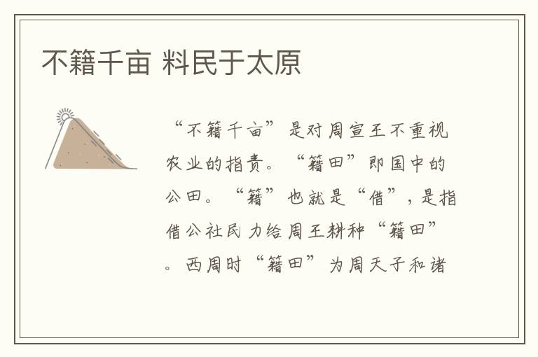 不籍千亩 料民于太原