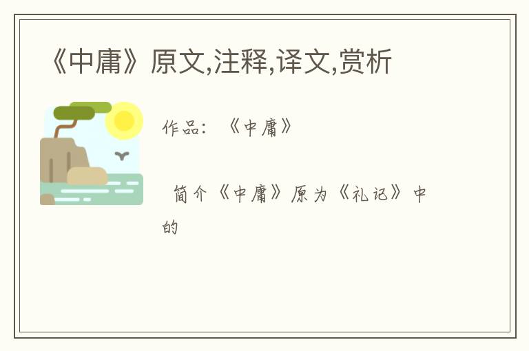  《中庸》原文,注释,译文,赏析