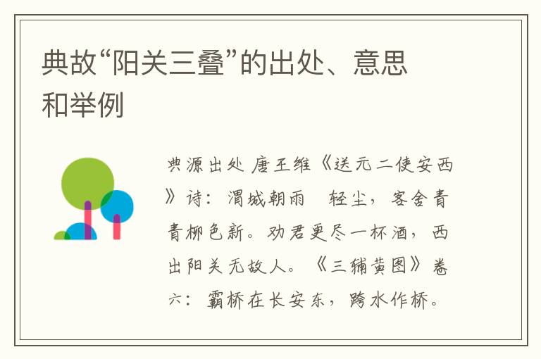  典故“阳关三叠”的出处、意思和举例