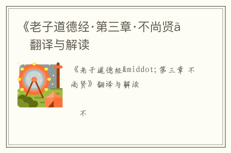  《老子道德经·第三章·不尚贤》翻译与解读