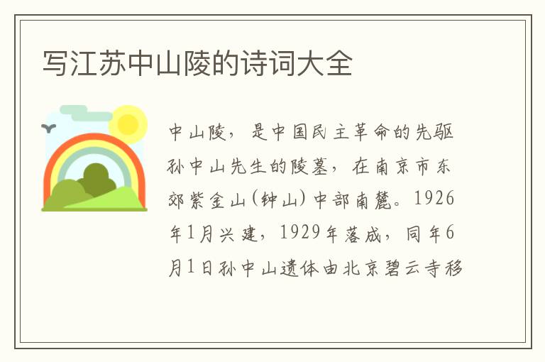  写江苏中山陵的诗词大全