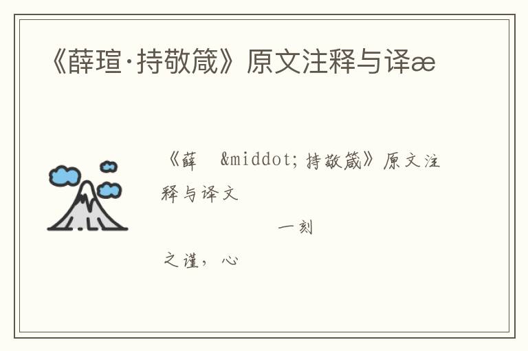  《薛瑄·持敬箴》原文注释与译文
