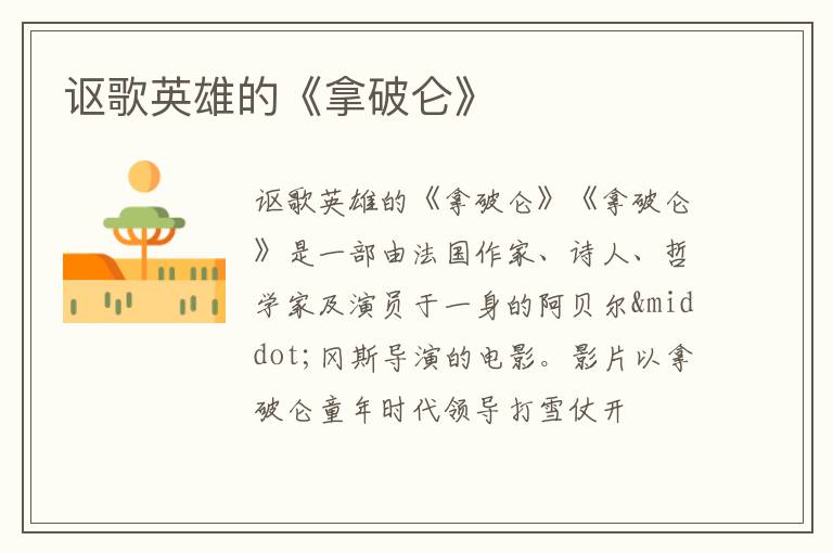  讴歌英雄的《拿破仑》