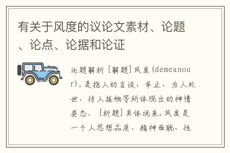  有关于风度的议论文素材、论题、论点、论据和论证