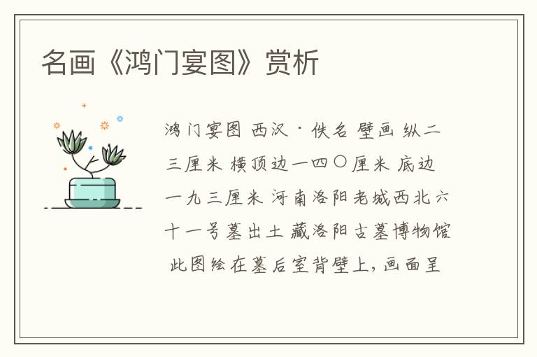  名画《鸿门宴图》赏析