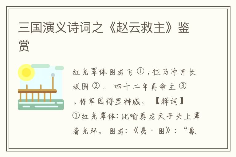  三国演义诗词之《赵云救主》鉴赏