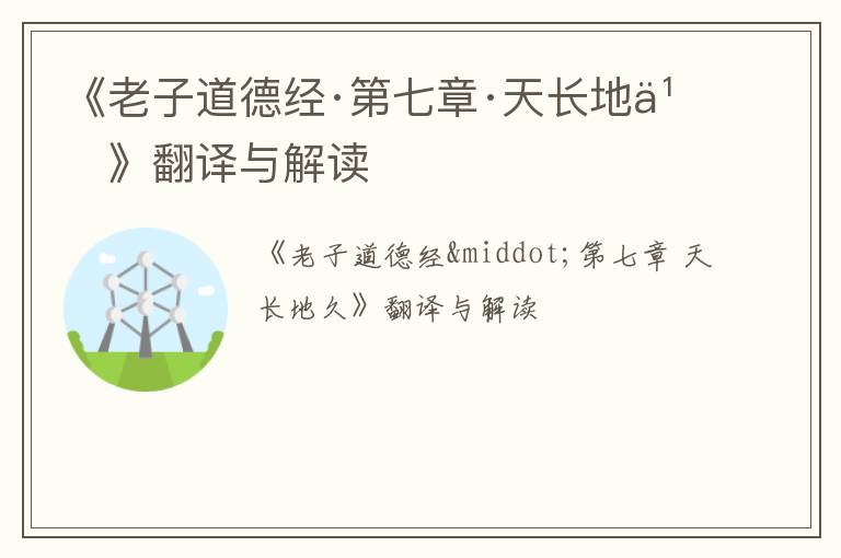  《老子道德经·第七章·天长地久》翻译与解读