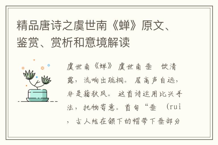  精品唐诗之虞世南《蝉》原文、鉴赏、赏析和意境解读