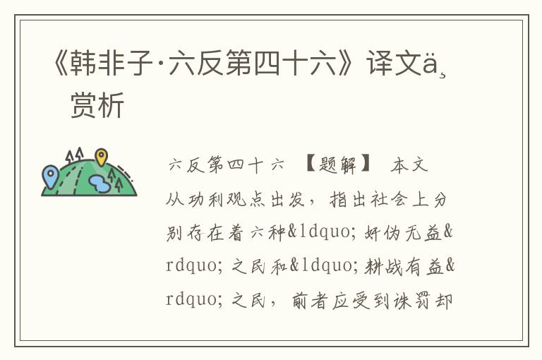  《韩非子·六反第四十六》译文与赏析