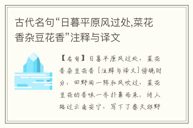  古代名句“日暮平原风过处,菜花香杂豆花香”注释与译文