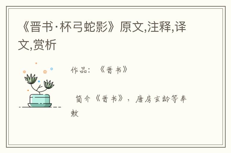  《晋书·杯弓蛇影》原文,注释,译文,赏析