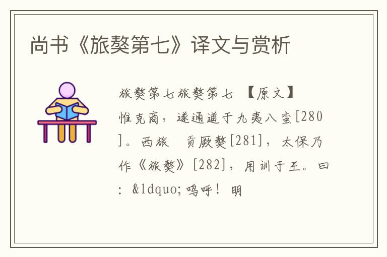  尚书《旅獒第七》译文与赏析