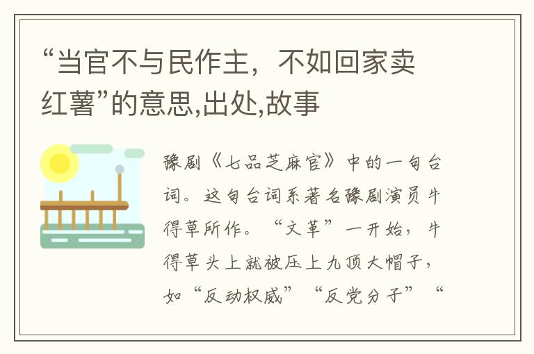  “当官不与民作主，不如回家卖红薯”的意思,出处,故事