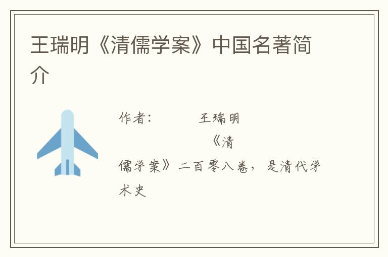  王瑞明《清儒学案》中国名著简介